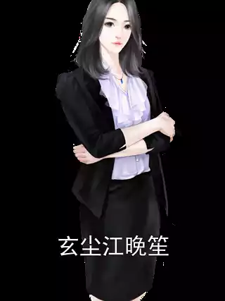 玄尘江晚笙小说