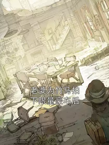 老婆为竹马拍下限量豪车后小说