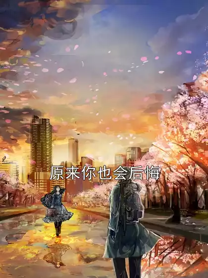 原来你也会后悔