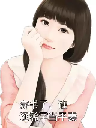 穿书了，谁还稀罕当平妻
