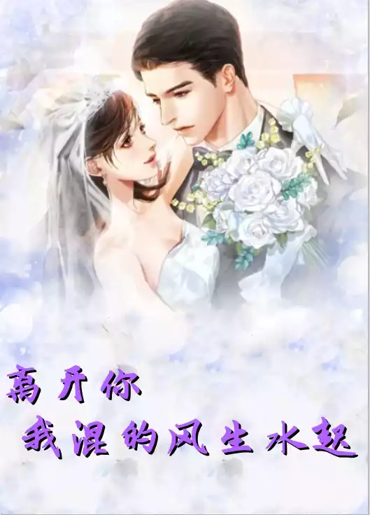 离开你我混的风生水起小说