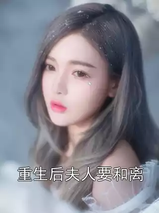 重生后夫人要和离