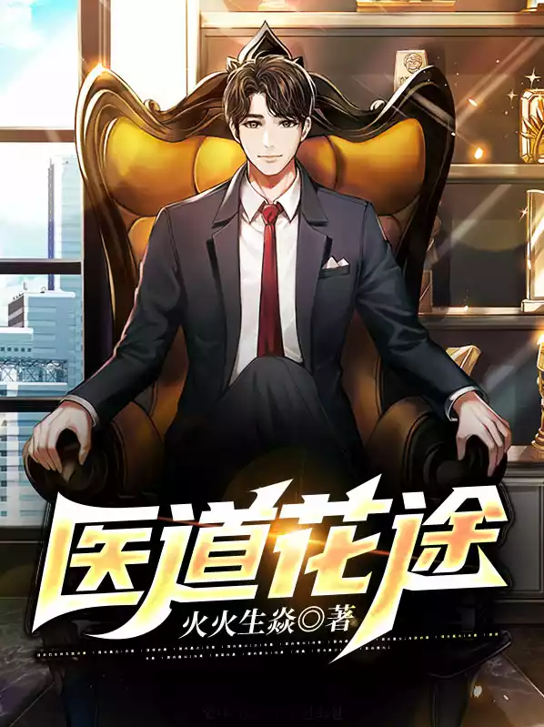 医道花途小说