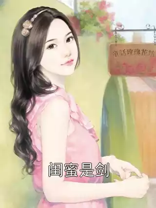 闺蜜是剑