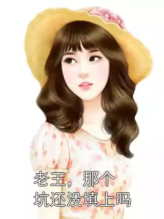 老王，那个坑还没填上吗小说