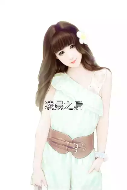 凌晨之后小说