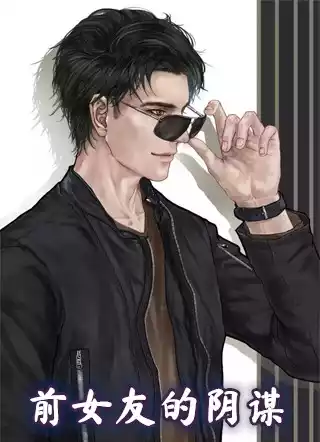 前女友的阴谋小说