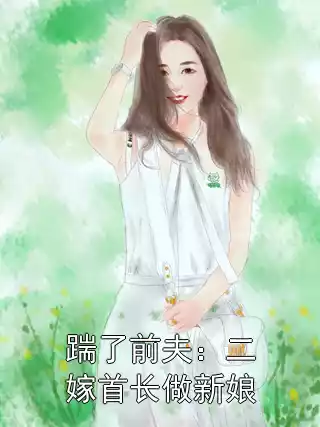 踹了前夫：二嫁首长做新娘小说