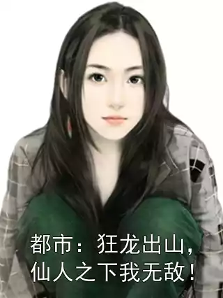 都市：狂龙出山，仙人之下我无敌！小说