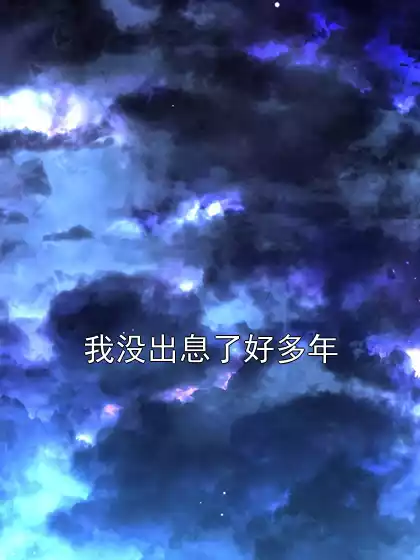 我没出息了好多年小说