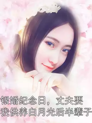 银婚纪念日，丈夫要我供养白月光后半辈子