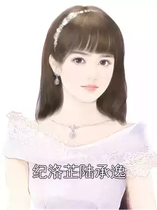 纪洛芷陆承逸小说