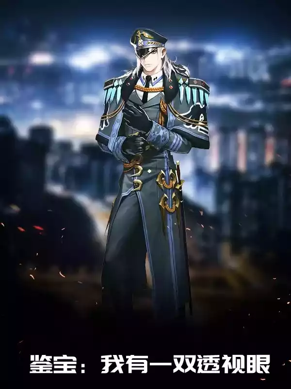 鉴宝我有一双透视眼小说