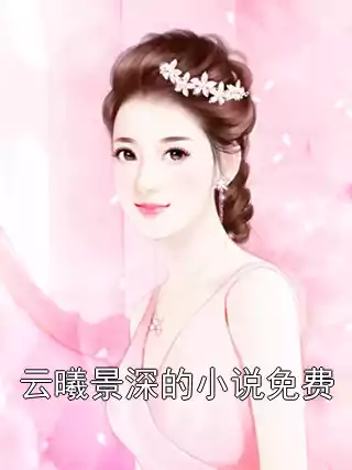 云曦景深的小说免费