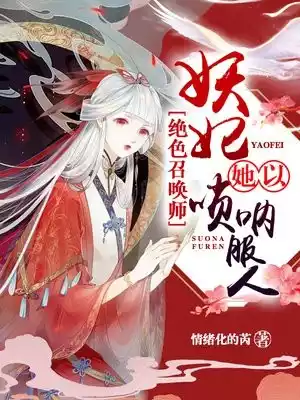 绝色召唤师妖妃她以唢呐服人小说