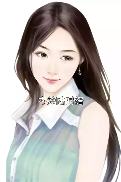 岑妗陆时缙小说