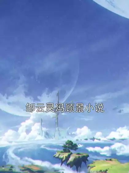邹云灵冯顾景小说