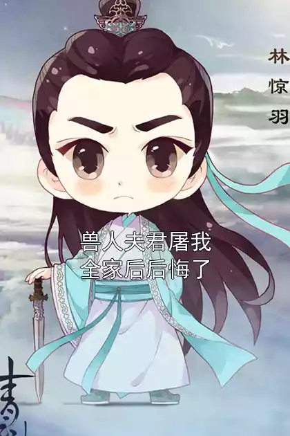 兽人夫君屠我全家后后悔了