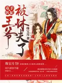 毒手医妃王爷被休夫了小说