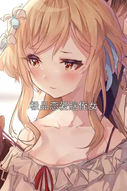 极品恋爱脑侄女