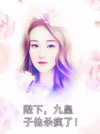 陛下，九皇子他杀疯了！