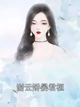 谢云娇晏君桓小说