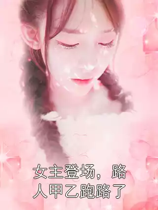 女主登场，路人甲乙跑路了
