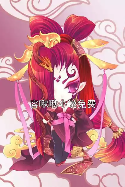 容啾啾小说免费小说