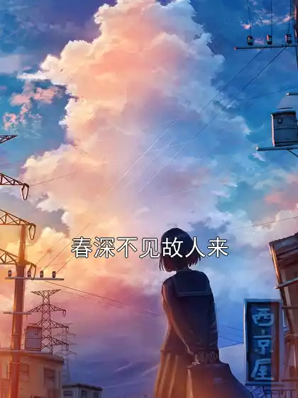 春深不见故人来