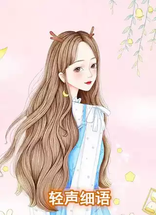 轻声细语