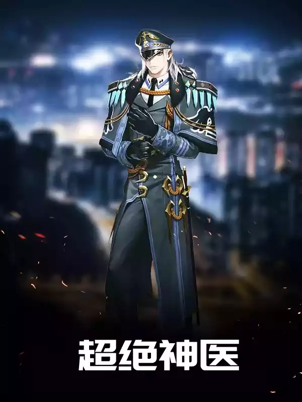 超绝神医小说