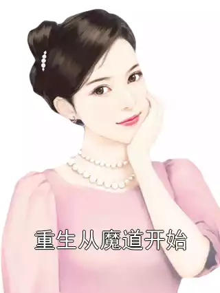 重生从魔道开始