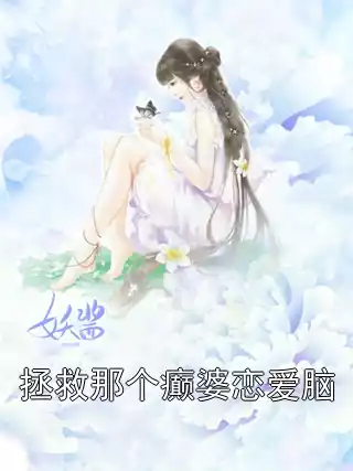 拯救那个癫婆恋爱脑小说