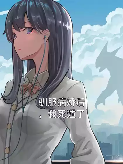 驯服病娇后，我死遁了