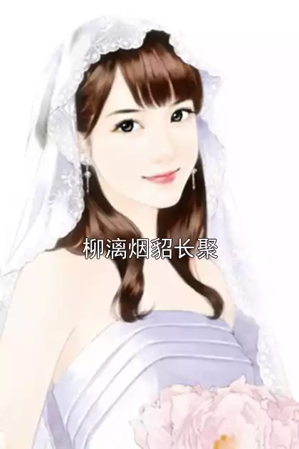 柳漓烟貂长聚小说