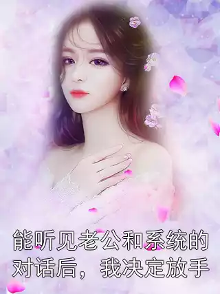 能听见老公和系统的对话后，我决定放手小说