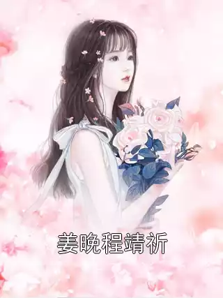 姜晚程靖祈