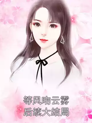 等风吻云雾后续大结局