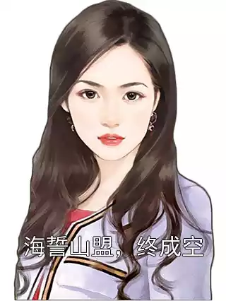 海誓山盟，终成空小说