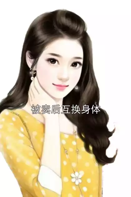 被卖后互换身体