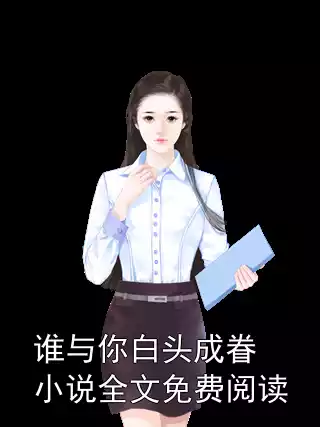 谁与你白头成眷小说全文免费阅读