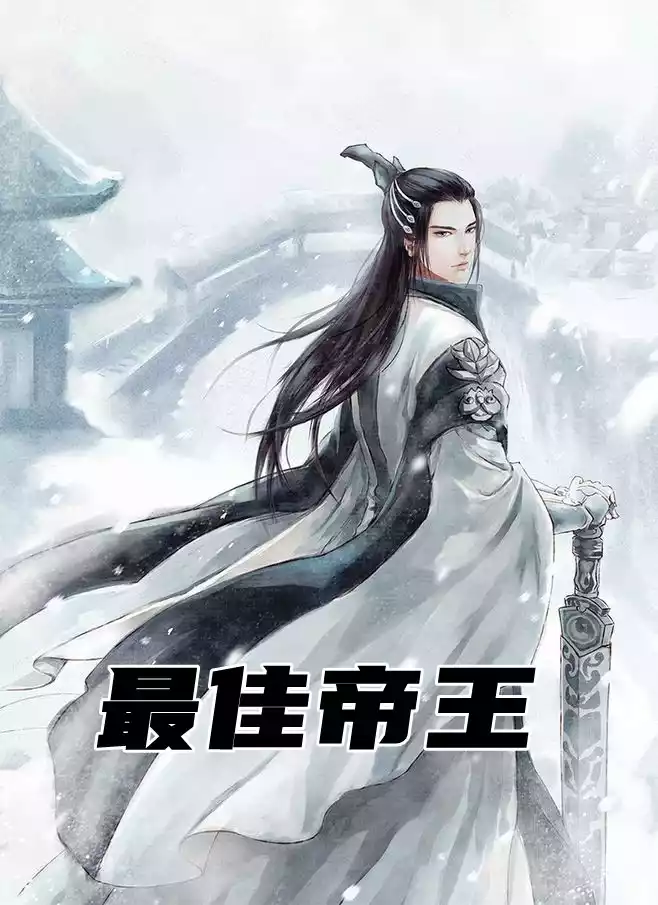 最佳帝王