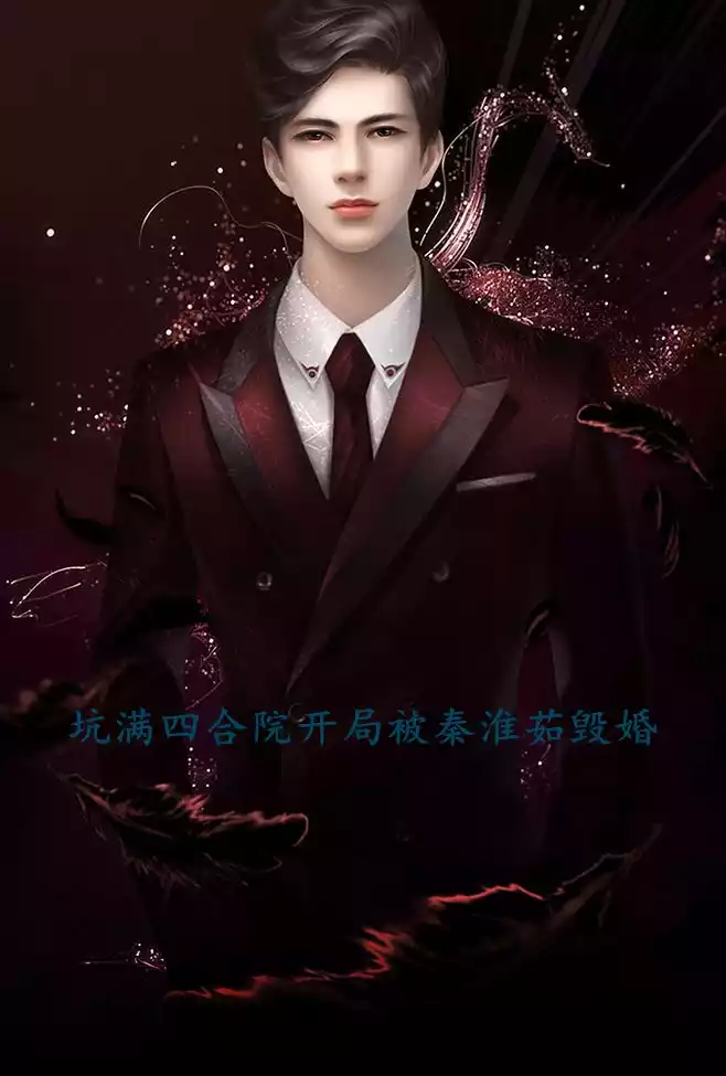 坑满四合院开局被秦淮茹毁婚小说