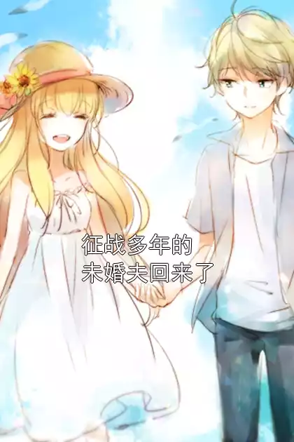 征战多年的未婚夫回来了小说