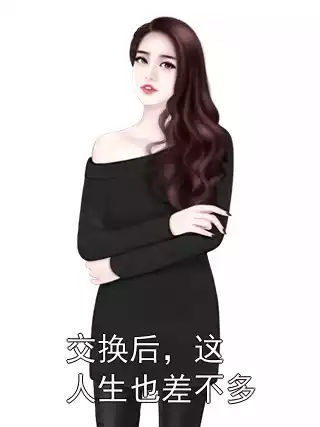 交换后，这人生也差不多