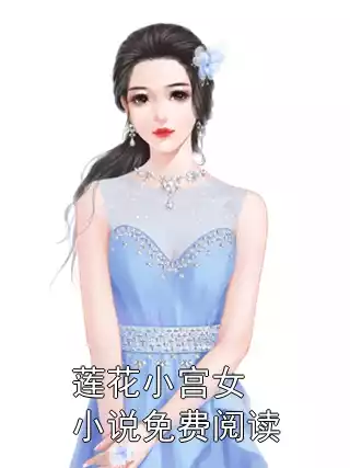 莲花小宫女小说免费阅读小说