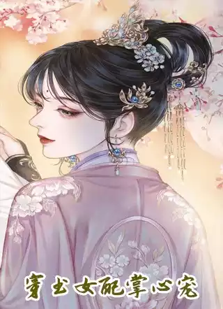 穿书女配掌心宠小说