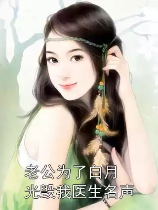 老公为了白月光毁我医生名声小说
