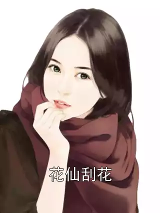 花仙刮花小说