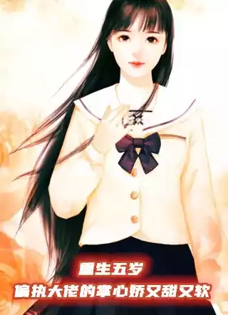 重生五岁偏执大佬的掌心娇又甜又软小说